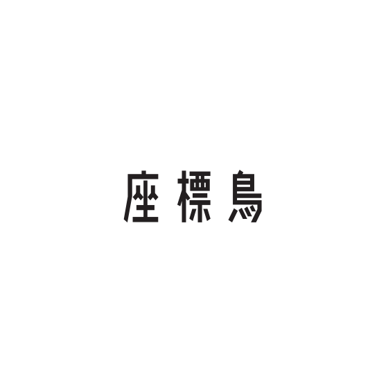 座標鳥.png