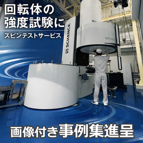 【医療機器向け】スピンテストサービス