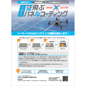 【資料】空飛ぶパネルコーティング