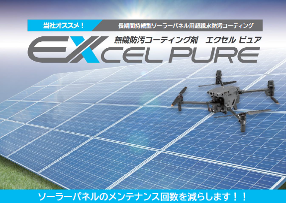 【メガソーラー向け】空飛ぶパネルコーティング『エクセルピュア』