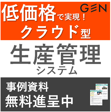 【製造業向け】クラウド型生産管理システム『GEN』