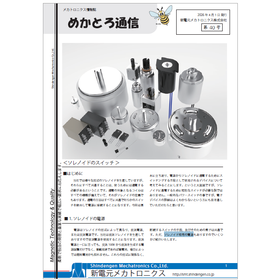 【めかとろ通信No.40】＜技術解説＞ソレノイドのスイッチ