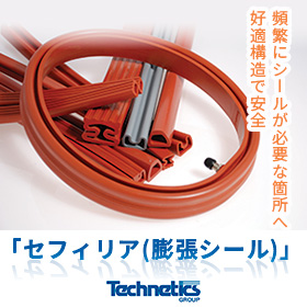 【半導体向け】真空用・クリーンルーム用膨張シール セフィリア