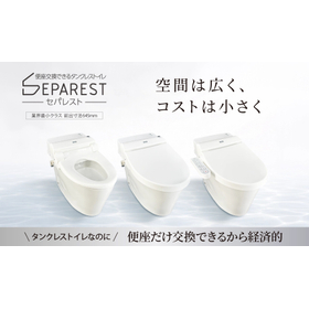 セパレスト｜便座が交換できるタンクレストイレ