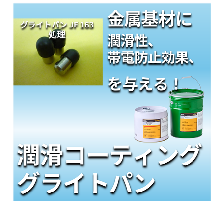 潤滑コーティング_グライトパン_JF163.png