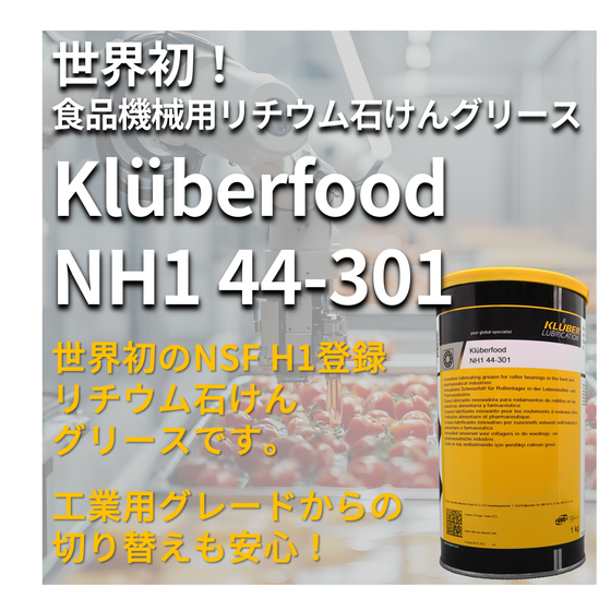 イプロス_robot_Kluberfood_NH1_44-301.png