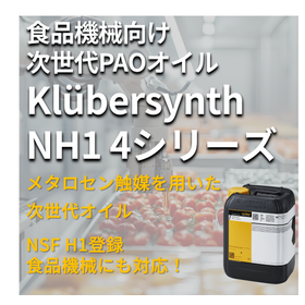 【製薬（食品添加物）向け】食品機械向け次世代PAOオイル