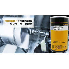 極高速軸受用グリース『Klüberspeed BF 72-22』