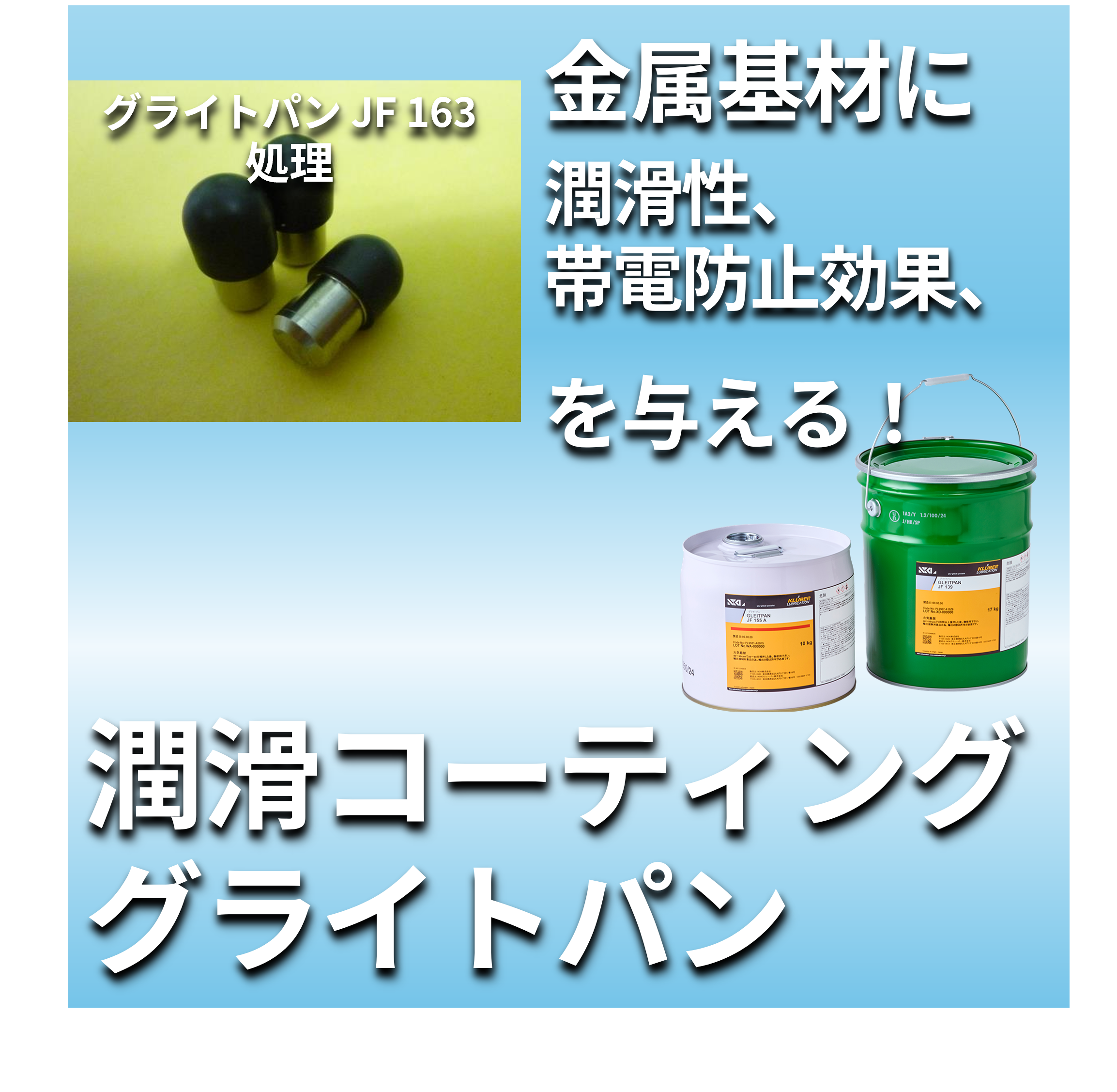 【半導体製造向け】帯電防止固体被膜潤滑剤