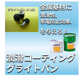 【半導体製造向け】帯電防止固体被膜潤滑剤