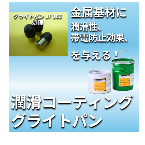 潤滑コーティング_グライトパン_JF163.png