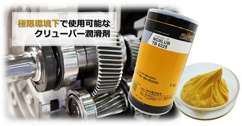 極高荷重用グリース『NOXLUB TB 0325』 NOKクリューバー | イプロス