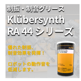 制振・制音グリースKlübersynth RA 44シリーズ