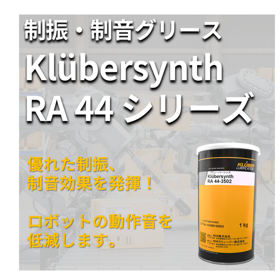 イプロス_robot_Klubersynth_RA_44.png