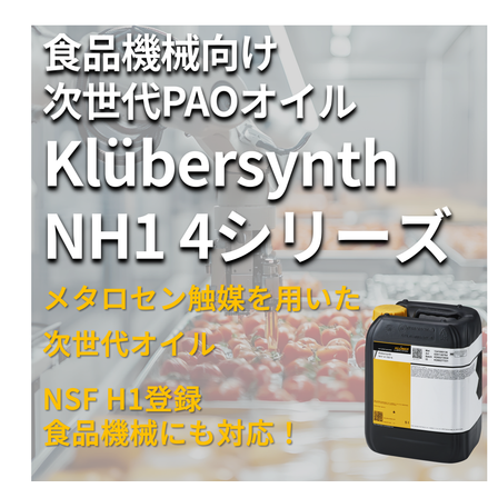 イプロス_robot_Klubersynth_NH1_4シリーズ.png