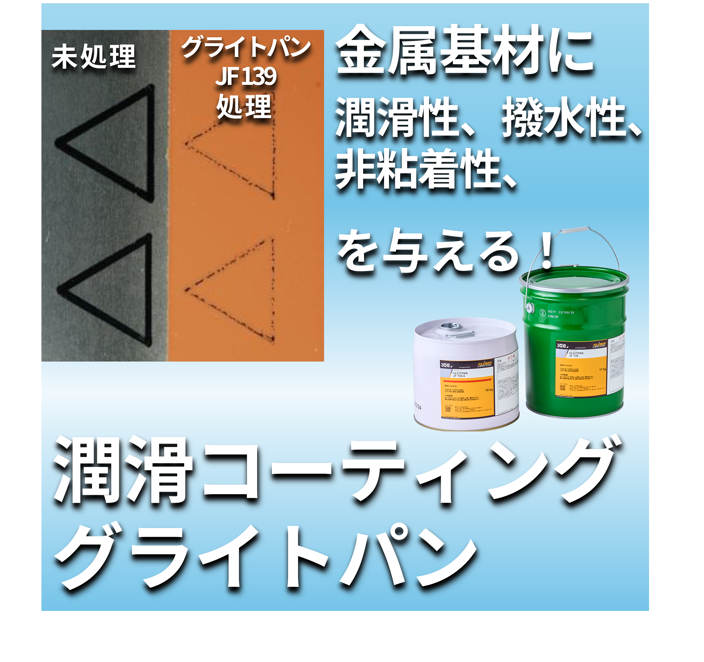 【自動車向け】非粘着用固体被膜潤滑剤『グライトパンJF139』