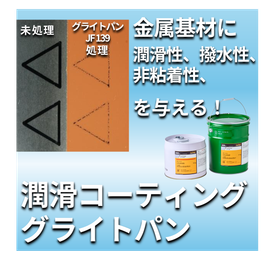 【自動車向け】非粘着用固体被膜潤滑剤『グライトパンJF139』