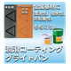 潤滑コーティング_グライトパン_JF139.png