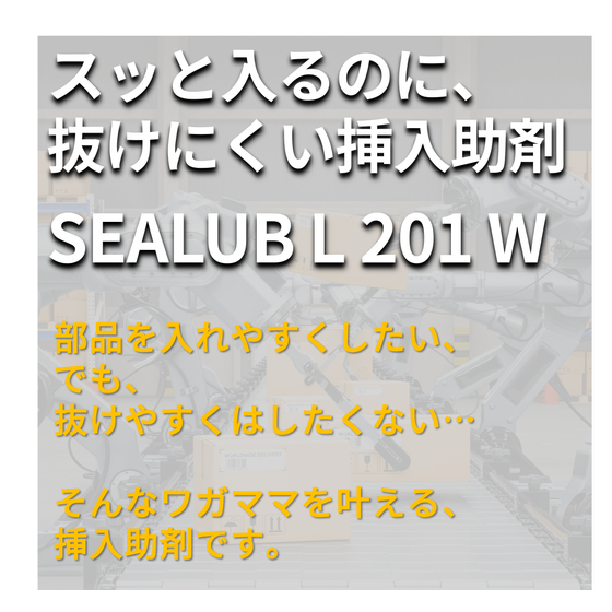 イプロス_robot_SEALUB_L_201_W.png