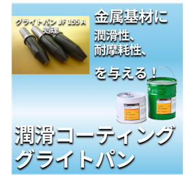 高耐久 固体被膜潤滑剤『グライトパン JF 155 A』