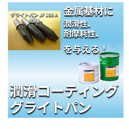 潤滑コーティング_グライトパン_JF155A.png