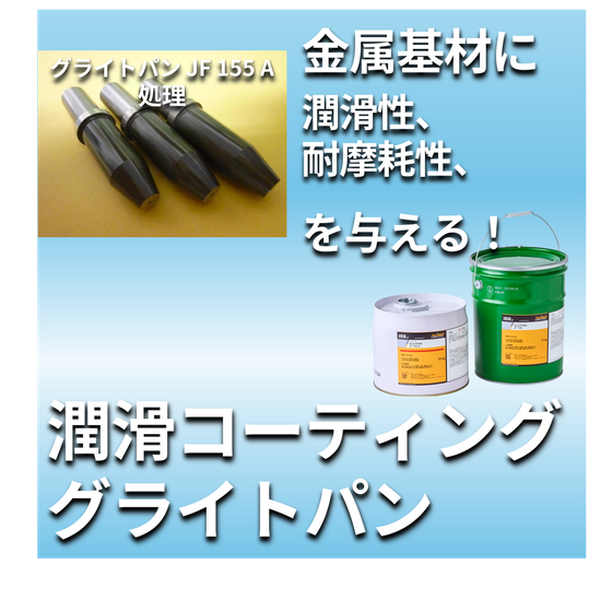潤滑コーティング_グライトパン_JF155A.png