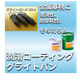 潤滑コーティング_グライトパン_JF155A.png