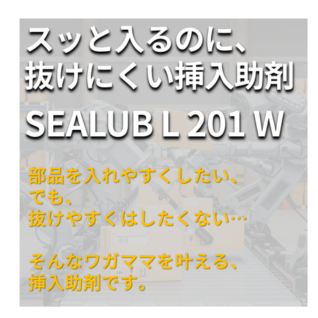 イプロス_robot_SEALUB_L_201_W.png