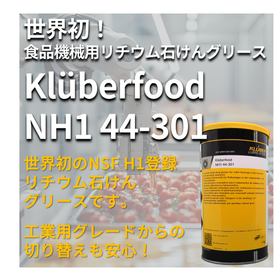 【製パン向け】世界初！食品機械用リチウム石けんグリース