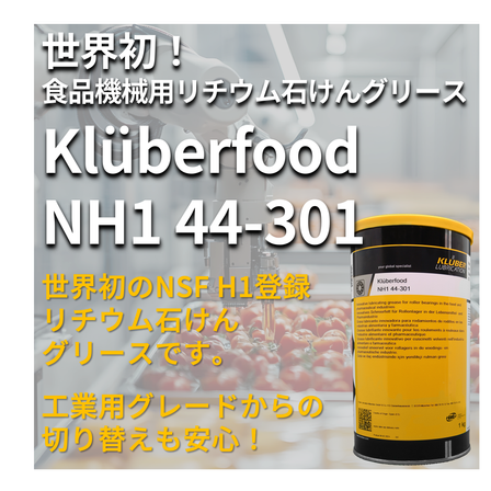 イプロス_robot_Kluberfood_NH1_44-301.png