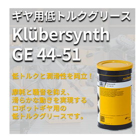 ロボットギヤ用低トルクグリース