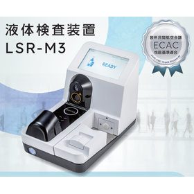 液体検査装置『LSR-M3』