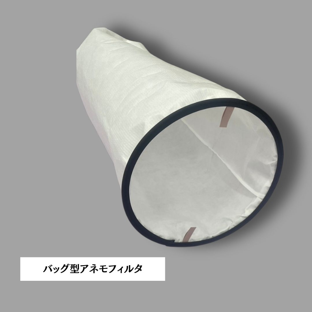 アネモスタットへの取付けに！　バッグ型アネモフィルタ　