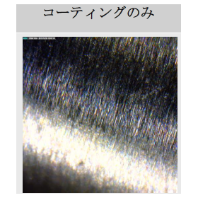 【事例3：ピアスパンチ】コーティング＋磨きの相乗効果テスト