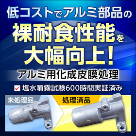 低コストでアルミ部品の裸耐食性能を大幅向上!アルミ用化成皮膜処理