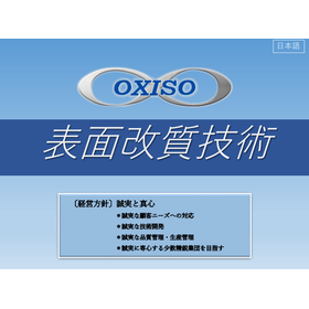 【資料】表面改質処理技術