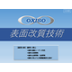【資料】表面改質処理技術.png