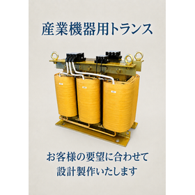 【繊維業界向け】産業機器用トランス 製品画像