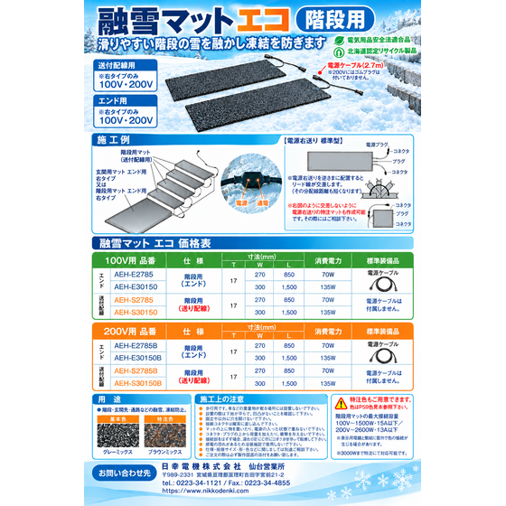 融雪マット エコ 階段用.png