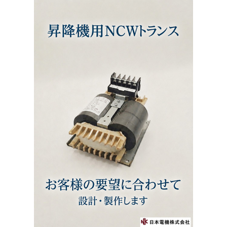 昇降機用NCWトランス.jpg