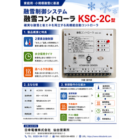 融雪コントローラ KSC-2C