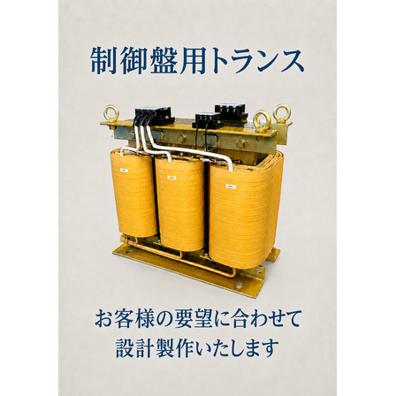制御盤用トランス.png
