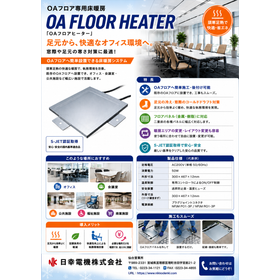 OAフロア専用床暖房「OAフロアヒータ」