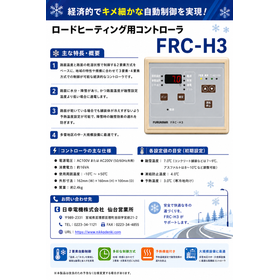 ロードヒーティング用コントローラ　FRC-H3