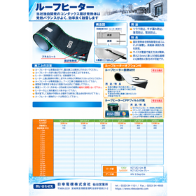 ルーフヒーター（コンダックス面状発熱体）