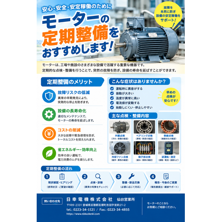 モ－タ－の定期整備をお勧めします.png