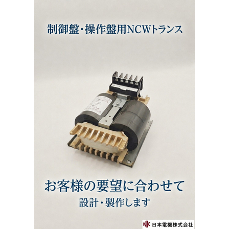 制御盤・操作盤用NCWトランス.jpg