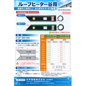 ルーフヒーター 谷用