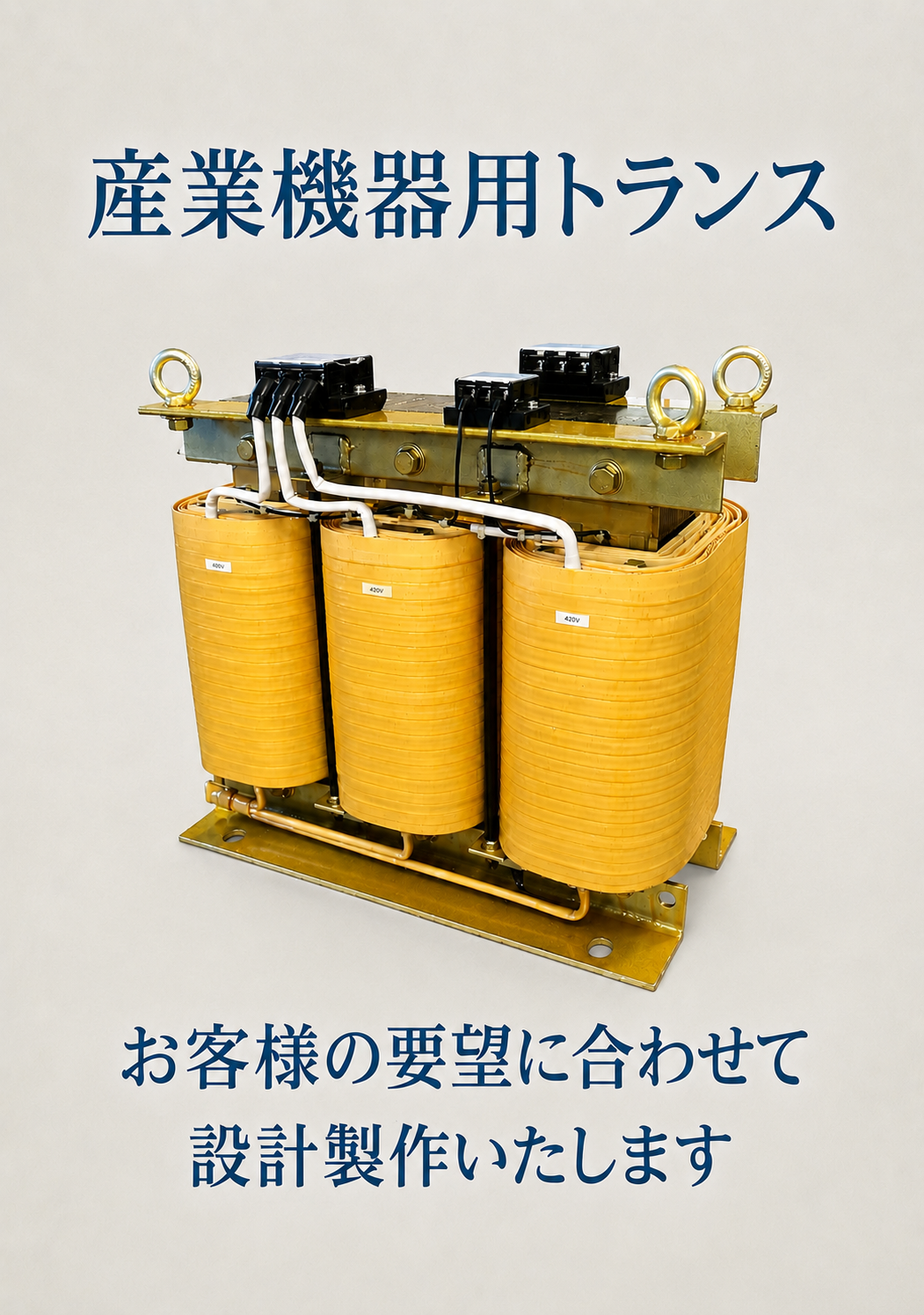 【半導体製造向け】産業機器用トランス