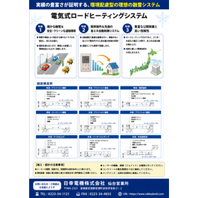 電気式ロードヒーティングシステム